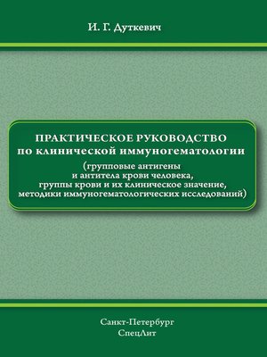 cover image of Практическое руководство по клинической иммуногематологии